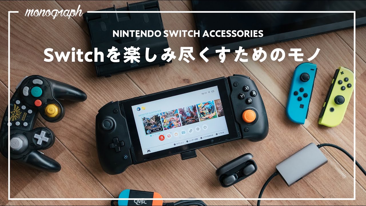 快適さが全然違う！Nintendo Switchを楽しみ尽くすオススメ神
