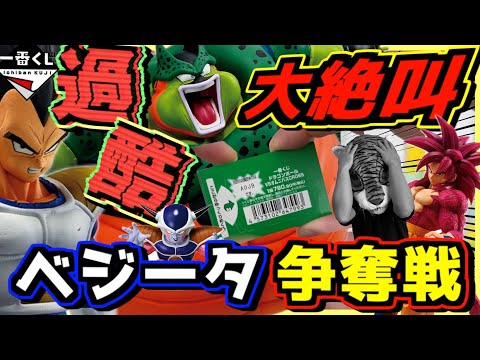 過酷な現実に大絶叫⁉︎ ベジータ争奪戦‼︎】一番くじ ドラゴンボール