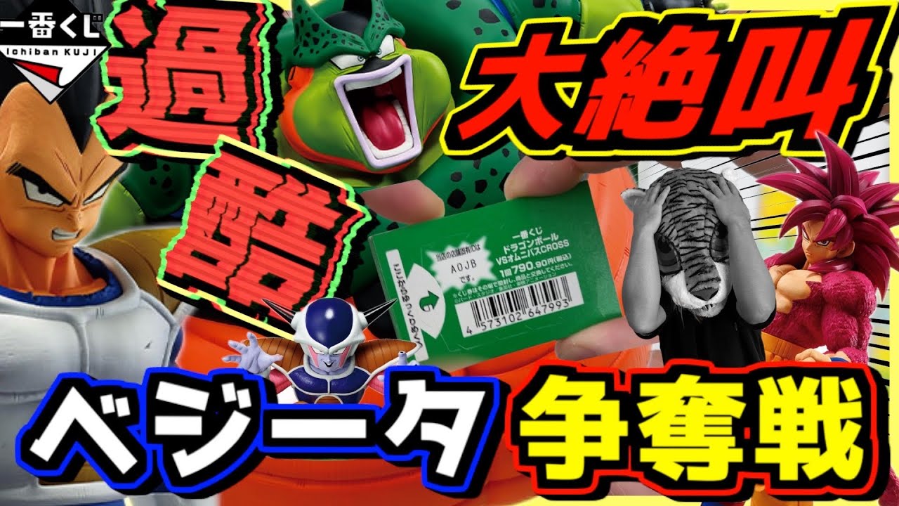 過酷な現実に大絶叫⁉︎ ベジータ争奪戦‼︎】一番くじ ドラゴンボール