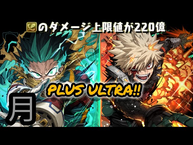 初のタイプ上限220億解放！更に(インフレの)向こうへ！！PLUS ULTRA