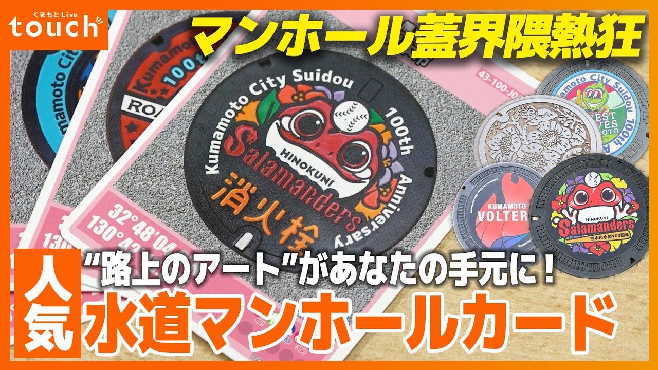 全国初！熊本上下水道局 渾身の“水道”マンホールカード発行！！ - YouTube