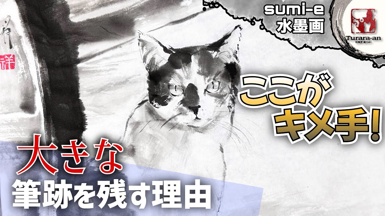 Sumi-e] The meaning of bold brush strokes How to draw a cat easily