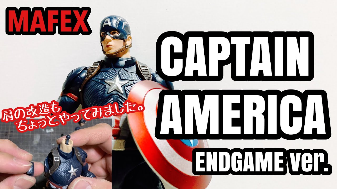 開封レビュー&カスタム】MAFEX CAPTAIN AMERICA（ENDGAME Ver