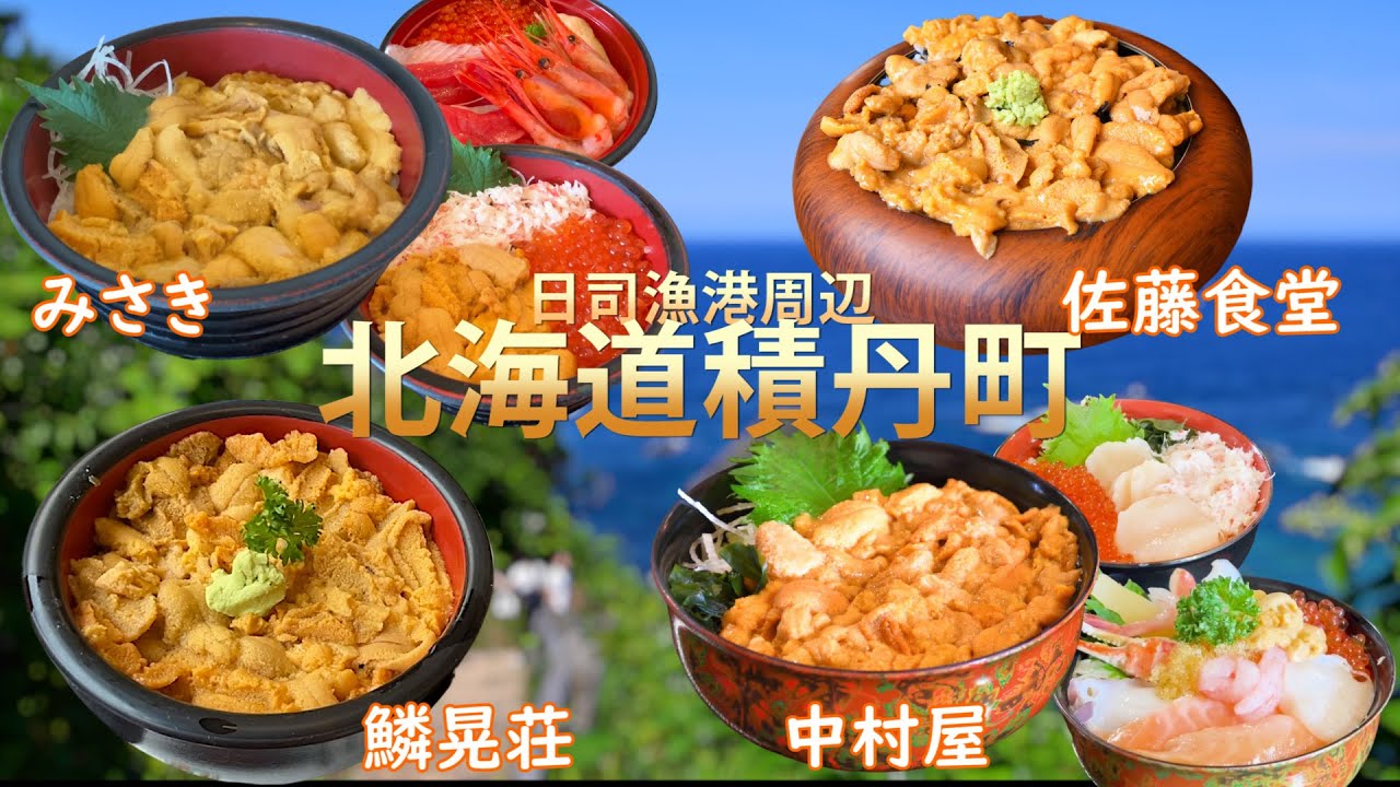 積丹みさきエリア周辺の人気店を紹介「中村屋」「みさき」「佐藤食堂