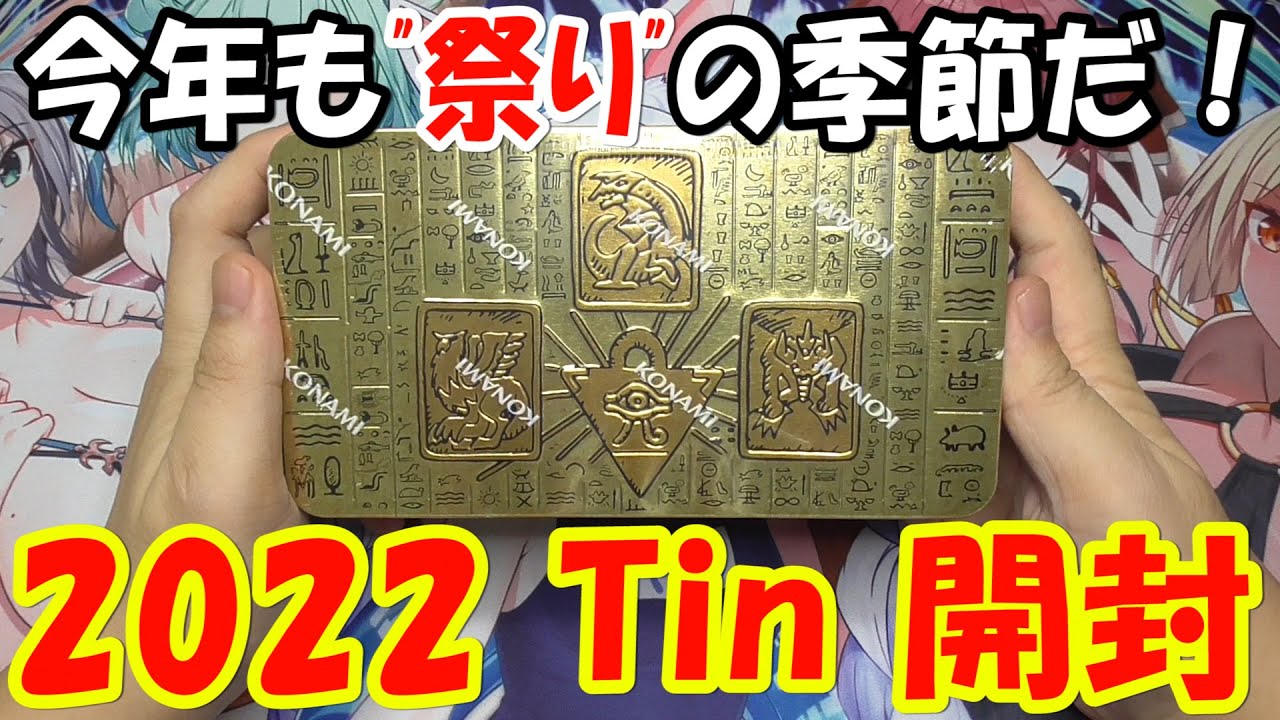 遊戯王】2022 Tin of the Pharaoh's Gods 3缶開封【英語版】 - YouTube