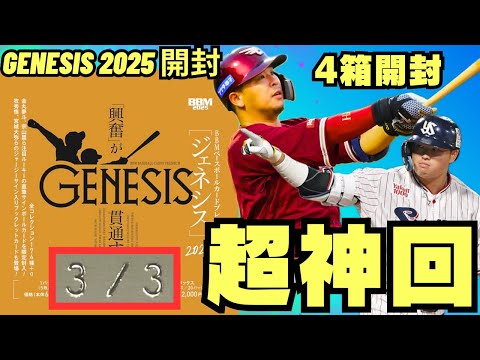 超神回】 BBM BASEBALL CARDS PREMIUM 2025「GENESIS/ジェネシス」魂の
