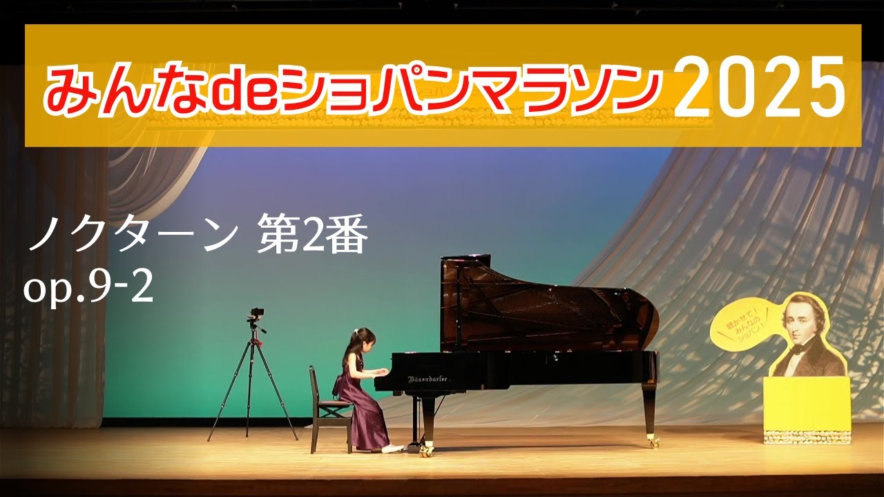 ショパン：ノクターン 第2番 変ホ長調 op.9-2（演奏：村井咲南