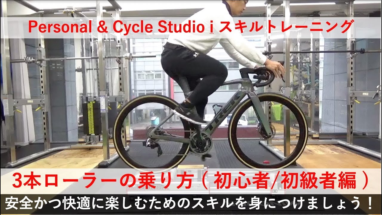 MINOURA】3本ローラーの乗り方 / 初心者・初級者編【R720】 - YouTube