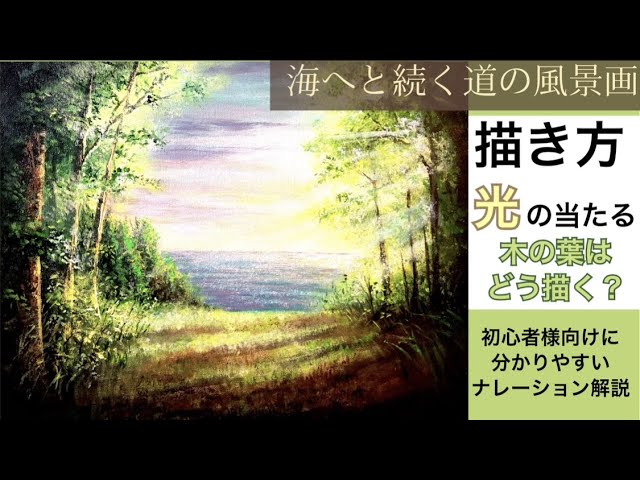 海へと続く山道の風景画/アクリル絵の具/描き方を詳しく解説