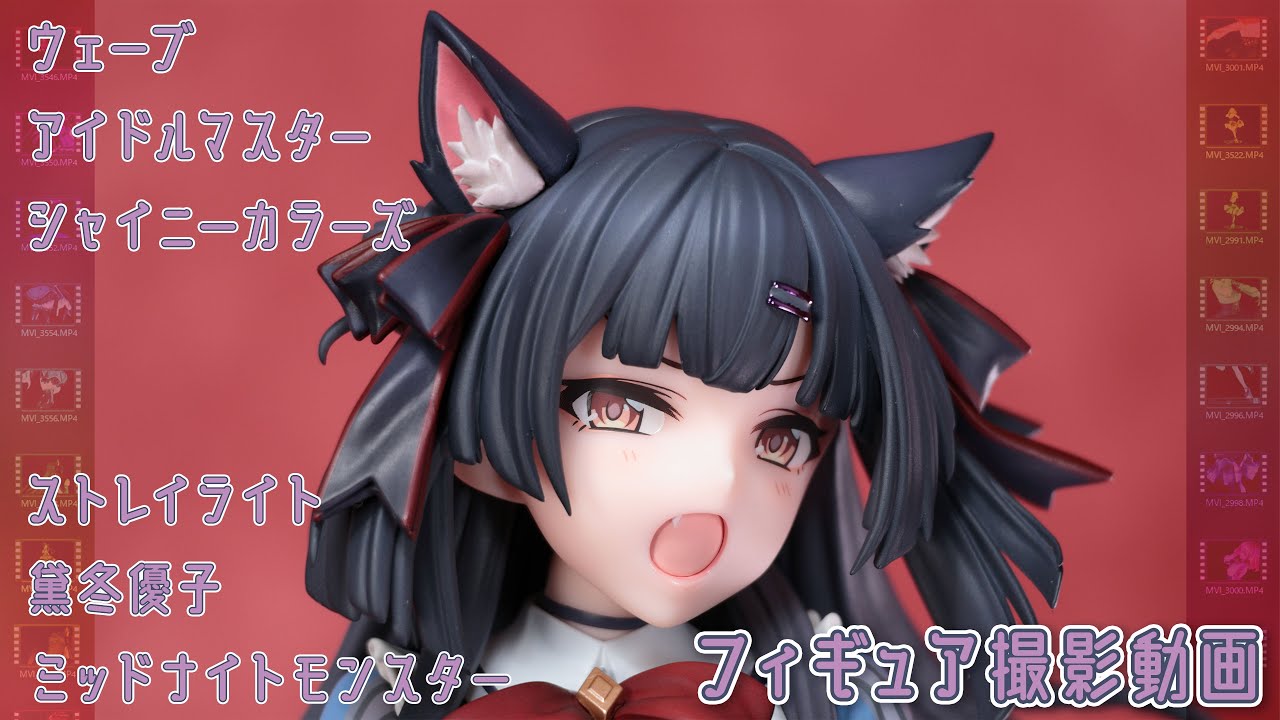 フィギュア動画撮影 アイドルマスター シャイニーカラーズ 黛 冬優子