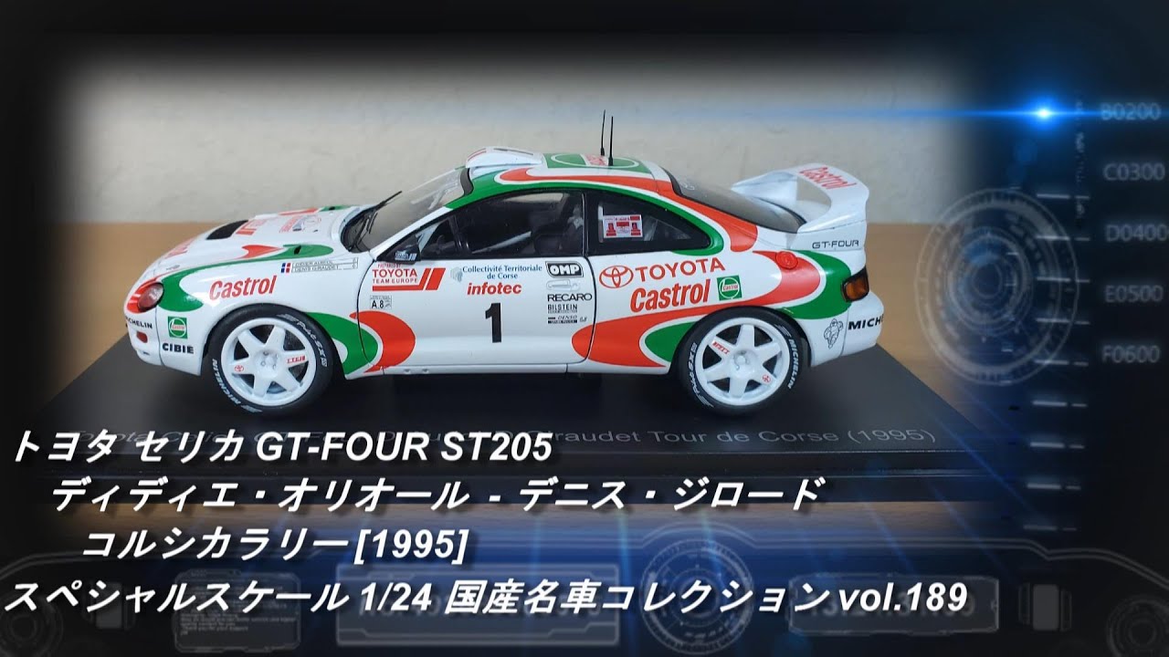 アシェット「スペシャルスケール 1/24 国産名車コレクション 189