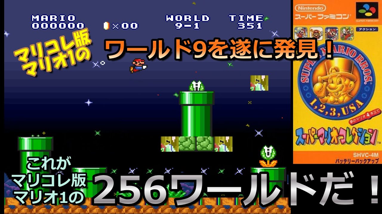 マリコレ版スーパーマリオ1の256Wを徹底解説！/ A thorough