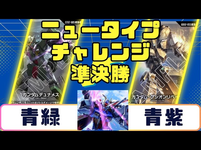 Gundam Card] Newtype Challenge Finals: Blue-Red vs. White-Green