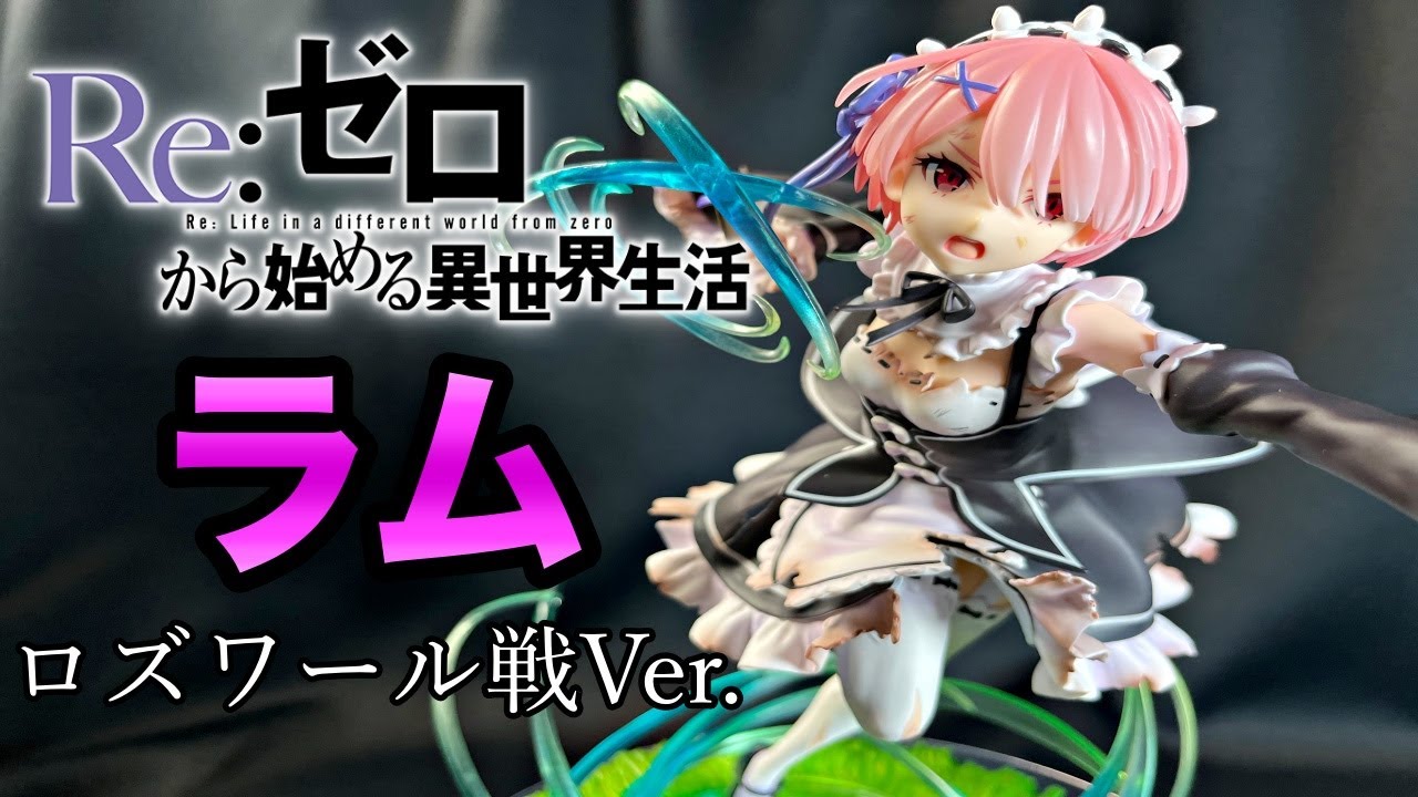 リゼロ】Re:ゼロから始める異世界生活 ラム ロズワール戦Ver.1/7