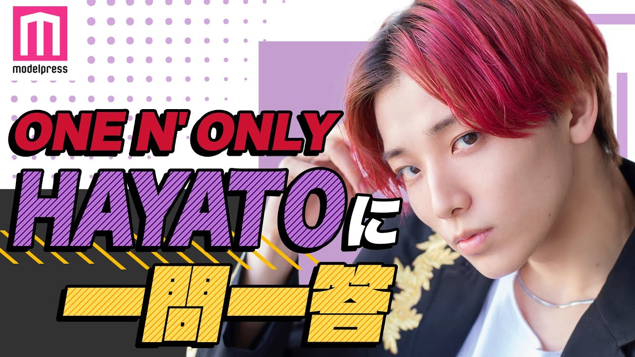 ONE N' ONLY】HAYATOにQ＆A！踊ってみた動画のお気に入り、メンバーに