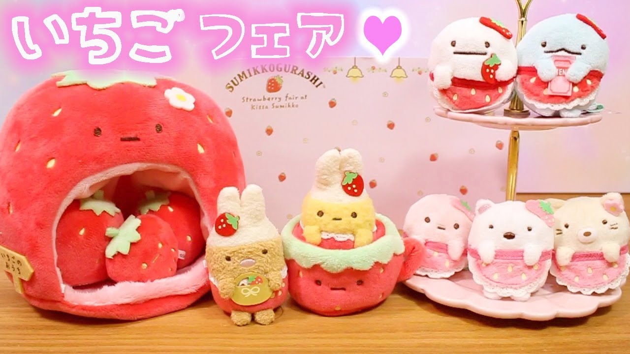 すみっコぐらし 購入品紹介♡いちごフェア てのりぬいぐるみ 全種