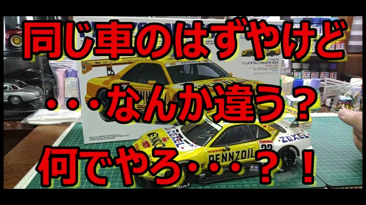 キットと完成品・・・なんで違うの？！ タミヤ ペンズオイル ニスモ GT
