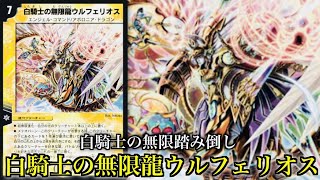 思い出のデュエマ】「もうやめてくれ…」白騎士を無限に踏み倒す『連