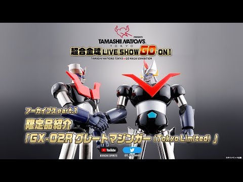 超合金魂 LIVE SHOW GO-ON! 【1】 限定品紹介「GX-02R グレート