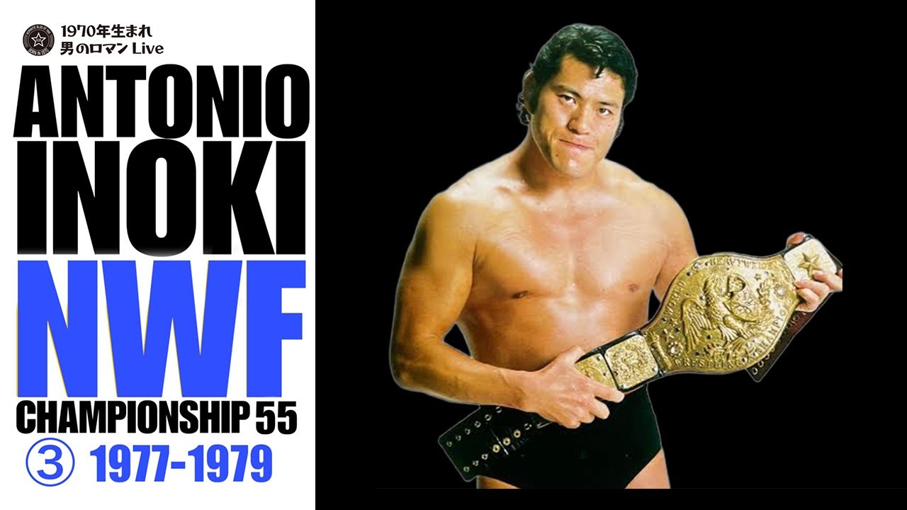 アントニオ猪木 NWF激闘史③ 1977-79 シン・ハンセン・バックランド