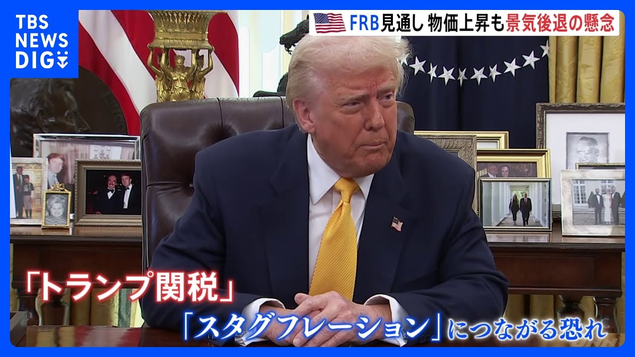 トランプ関税”で物価上昇の一方、景気減速の懸念 FRBが見通し｜TBS