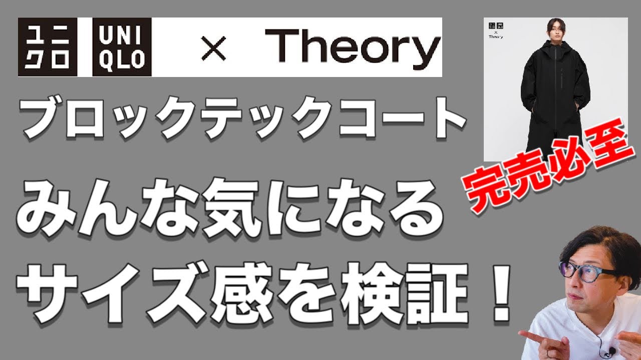 ユニクロ×セオリー】完売必至のブロックテックコート！気になるサイズ