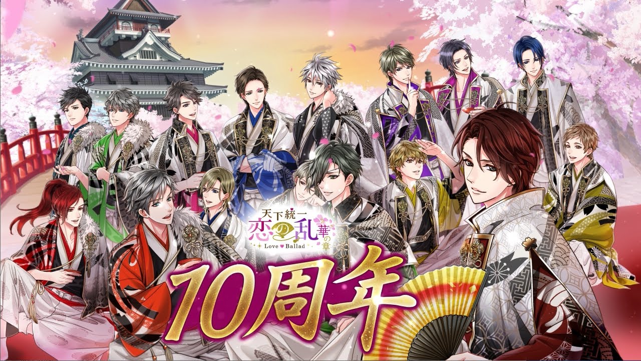 天下統一恋の乱 Love Ballad～華の章～」10周年記念イベントが開催