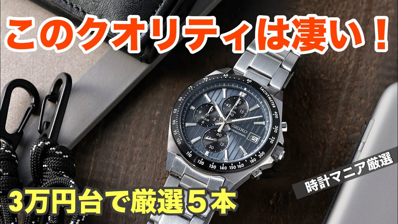 3万円台でこのクオリティは凄い！時計マニア厳選の腕時計5本、お手頃