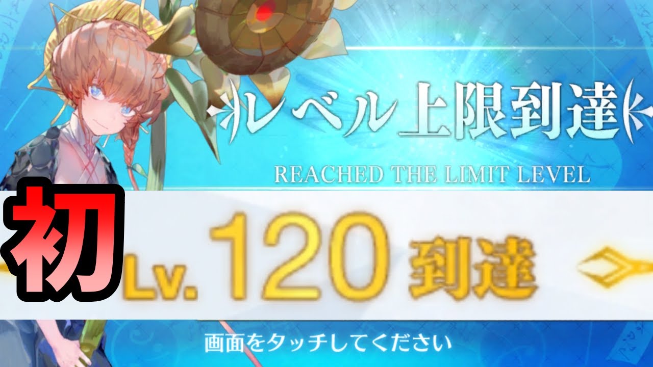 FGO】初のレベル120到達 - YouTube