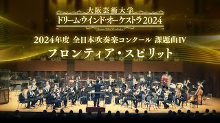 2024年度全日本吹奏楽コンクール 課題曲Ⅳ フロンティア・スピリット