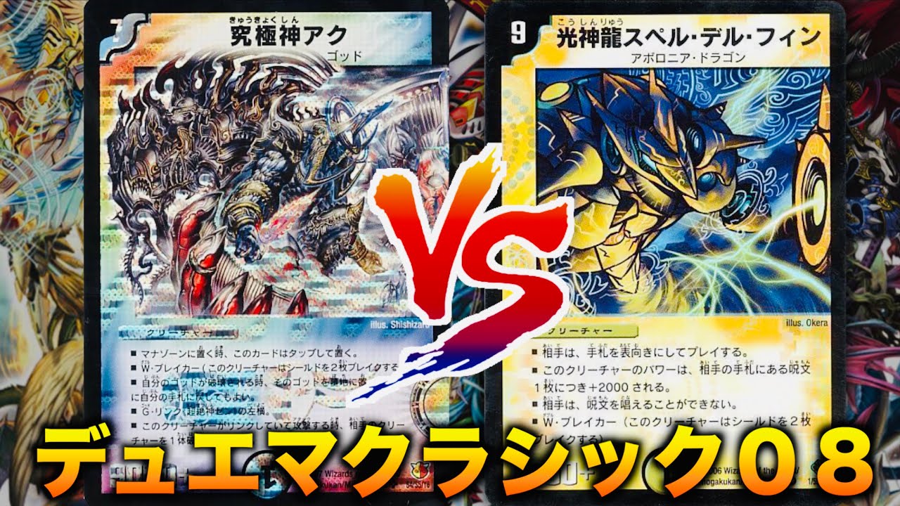 デュエマクラシック08】「究極超絶神ゼンアク」 vs「牙デルフィン