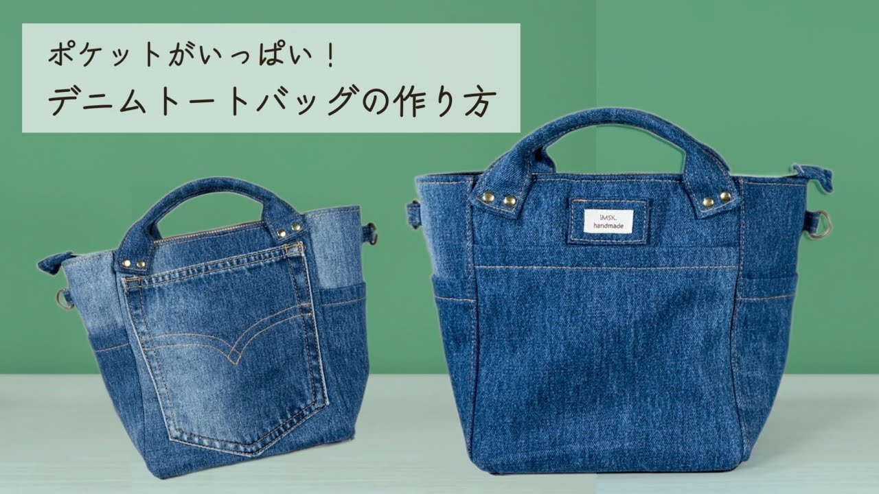 トートバッグの作り方】ジーンズ1本から作る｜旅行バッグ｜How to make