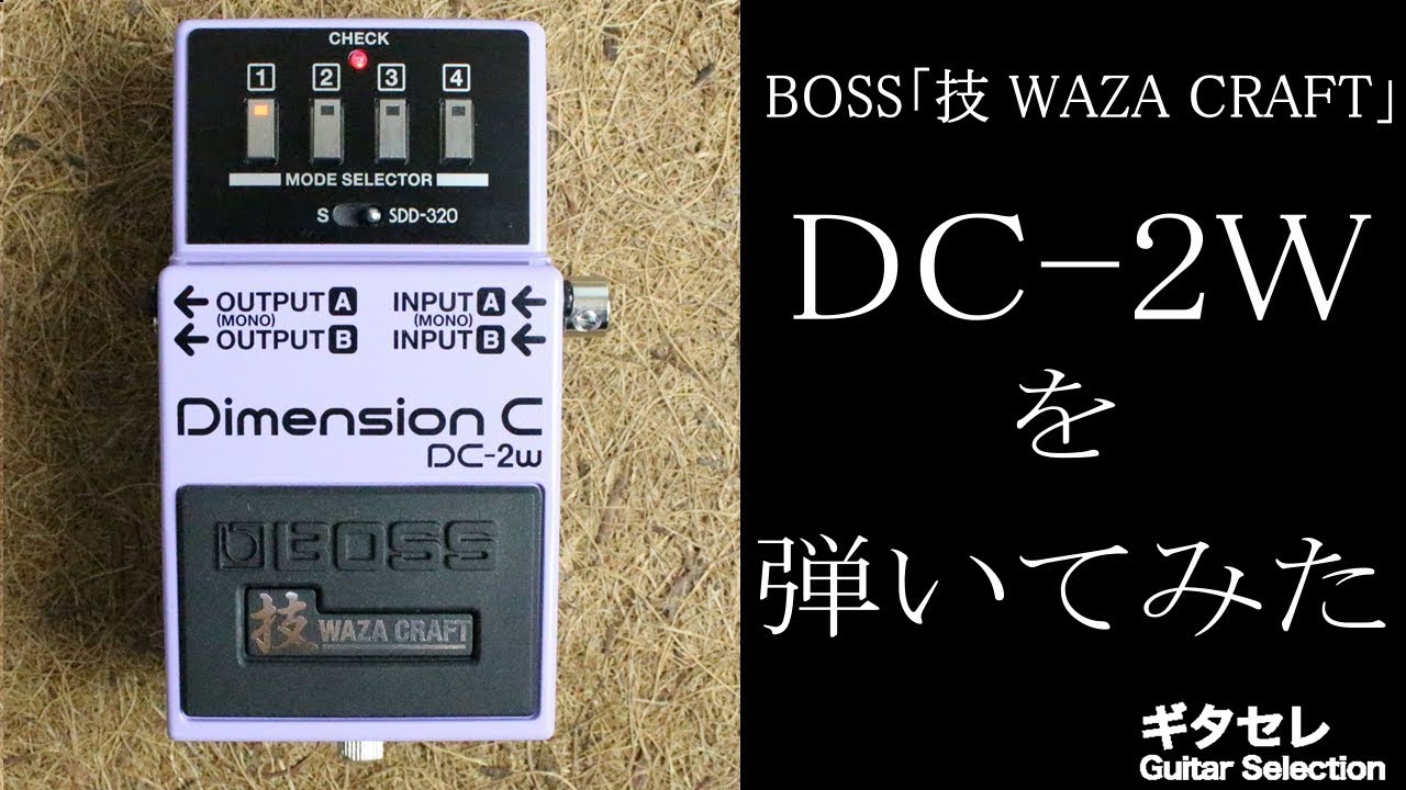 ギタセレ・新製品レビュー】BOSS 「技 WAZA CRAFT」 ”DC-2W” を弾いて