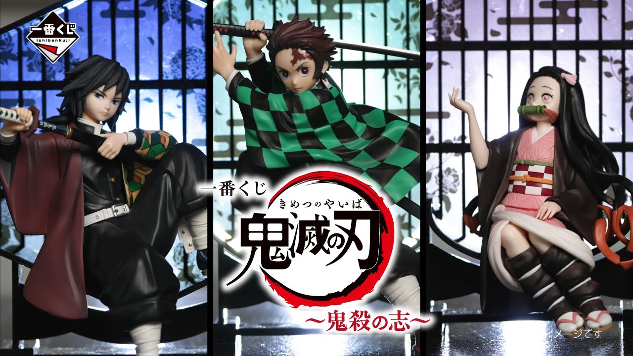 一番くじ 鬼滅の刃 ～鬼殺の志～
