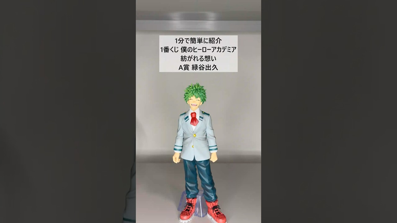 ヒロアカ】1分で紹介 一番くじ 僕のヒーローアカデミア 紡がれる想い A