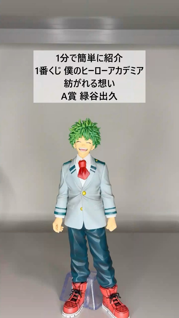 ヒロアカ】1分で紹介 一番くじ 僕のヒーローアカデミア 紡がれる想い A
