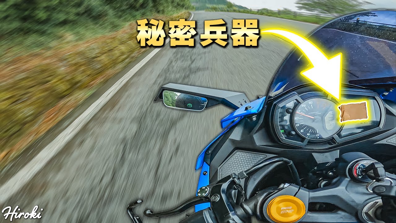 秘密兵器”を使って峠道ぶっ飛ばしてみた！【ZX-25R】 - YouTube