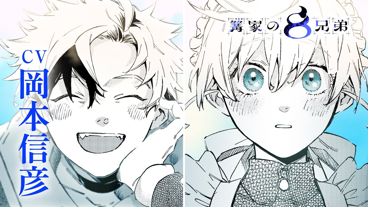 篝家の8兄弟』第1巻発売記念PV公開！CVを担当してくださった岡本信彦