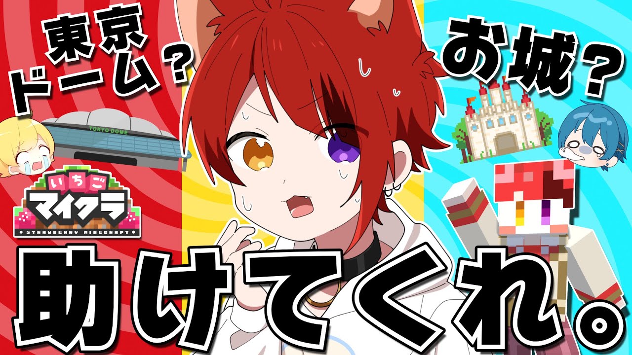 いちごマイクラ】何つくりゃあええねん。助けてくれ。【はぴあに】【す