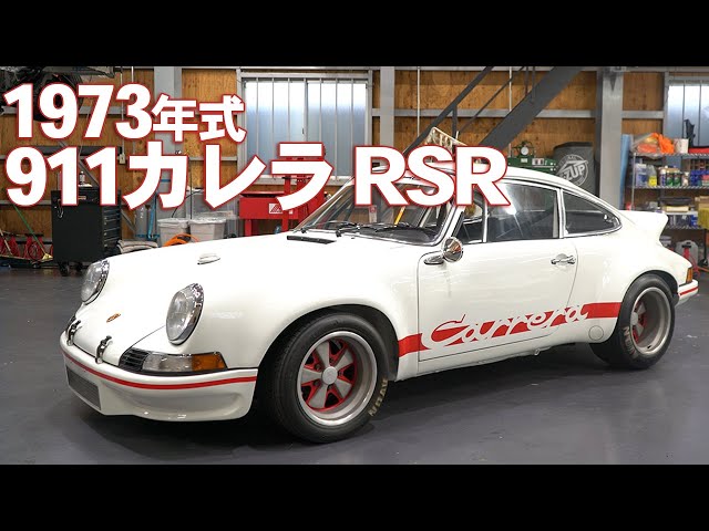 1973年式 911カレラRSRを紹介!!! - YouTube