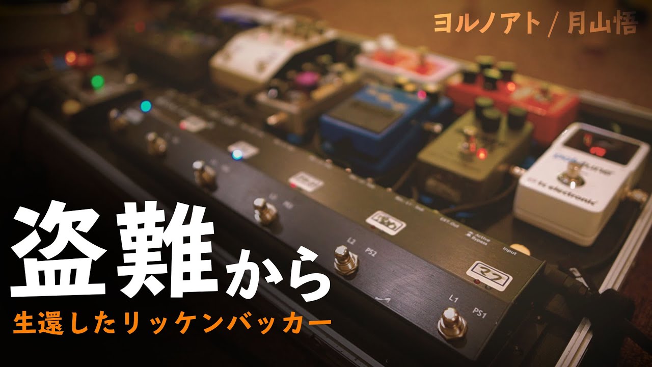 The Miracle of the Pedalboard & Rickenbacker [Yorunoato / Satoru