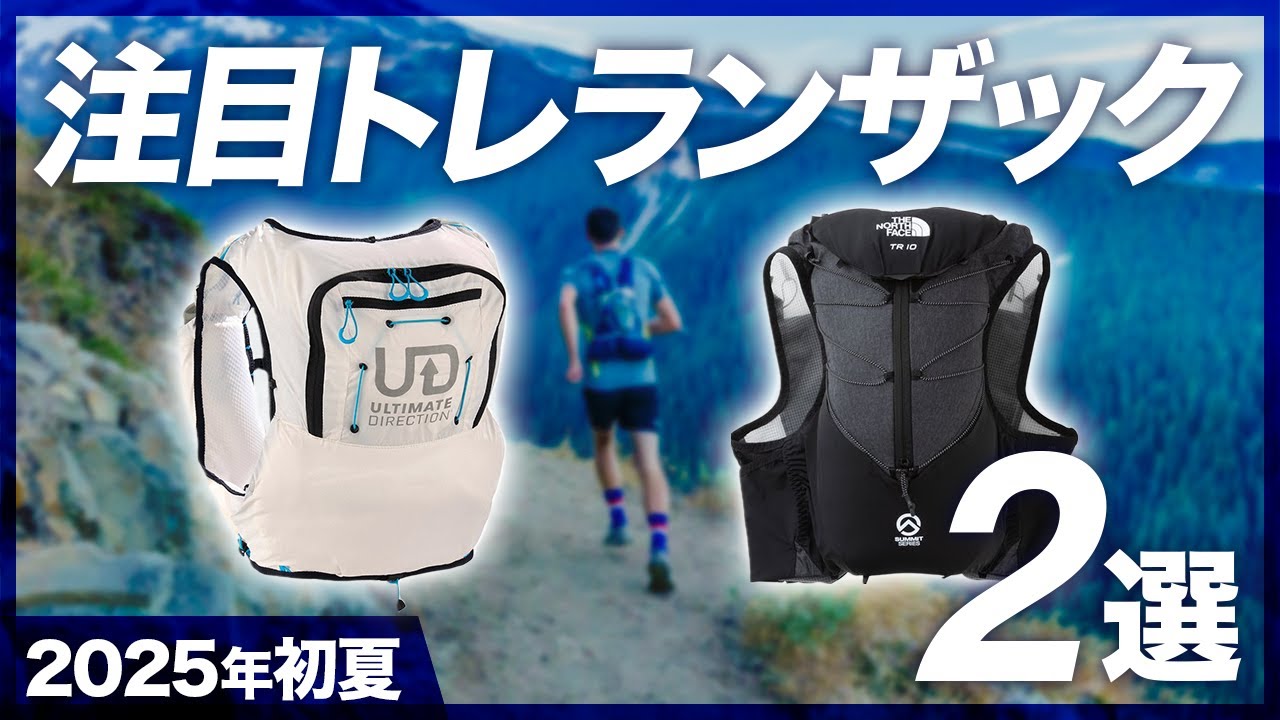 2025年初夏】注目トレランザック2選！THE NORTH FACE「TR10