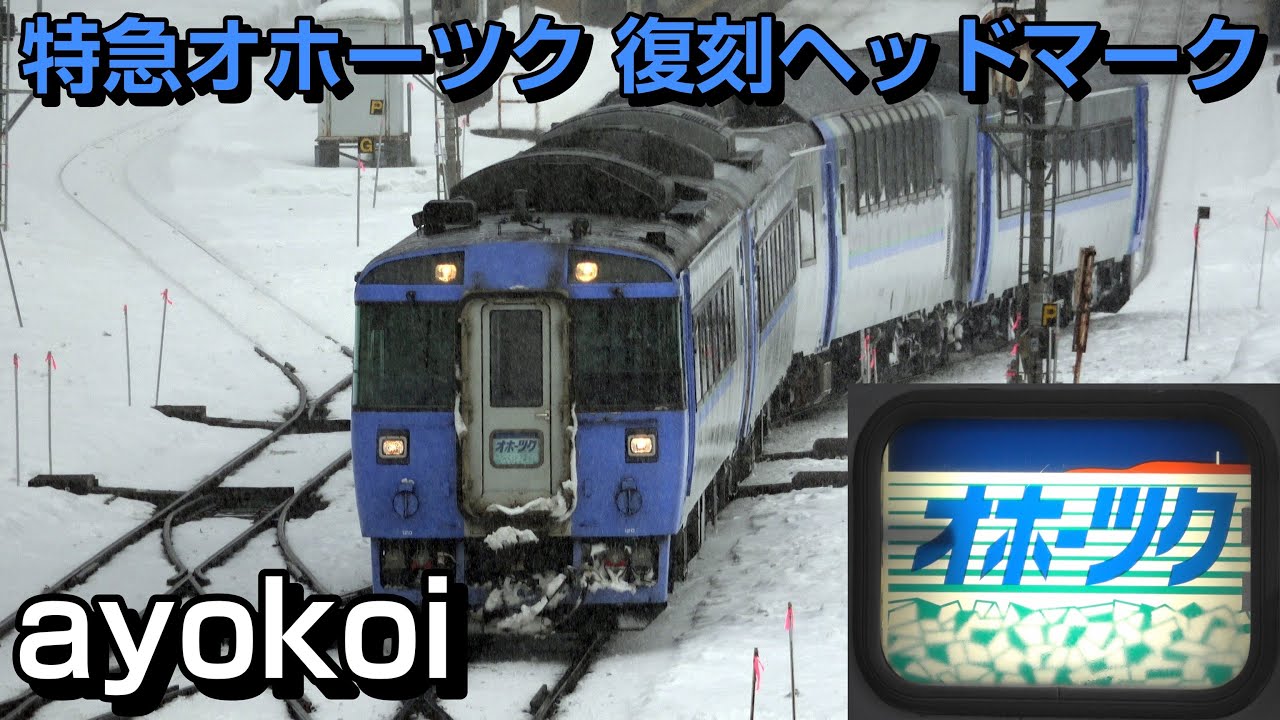 キハ183系 特急オホーツク 復刻デザインヘッドマーク - YouTube