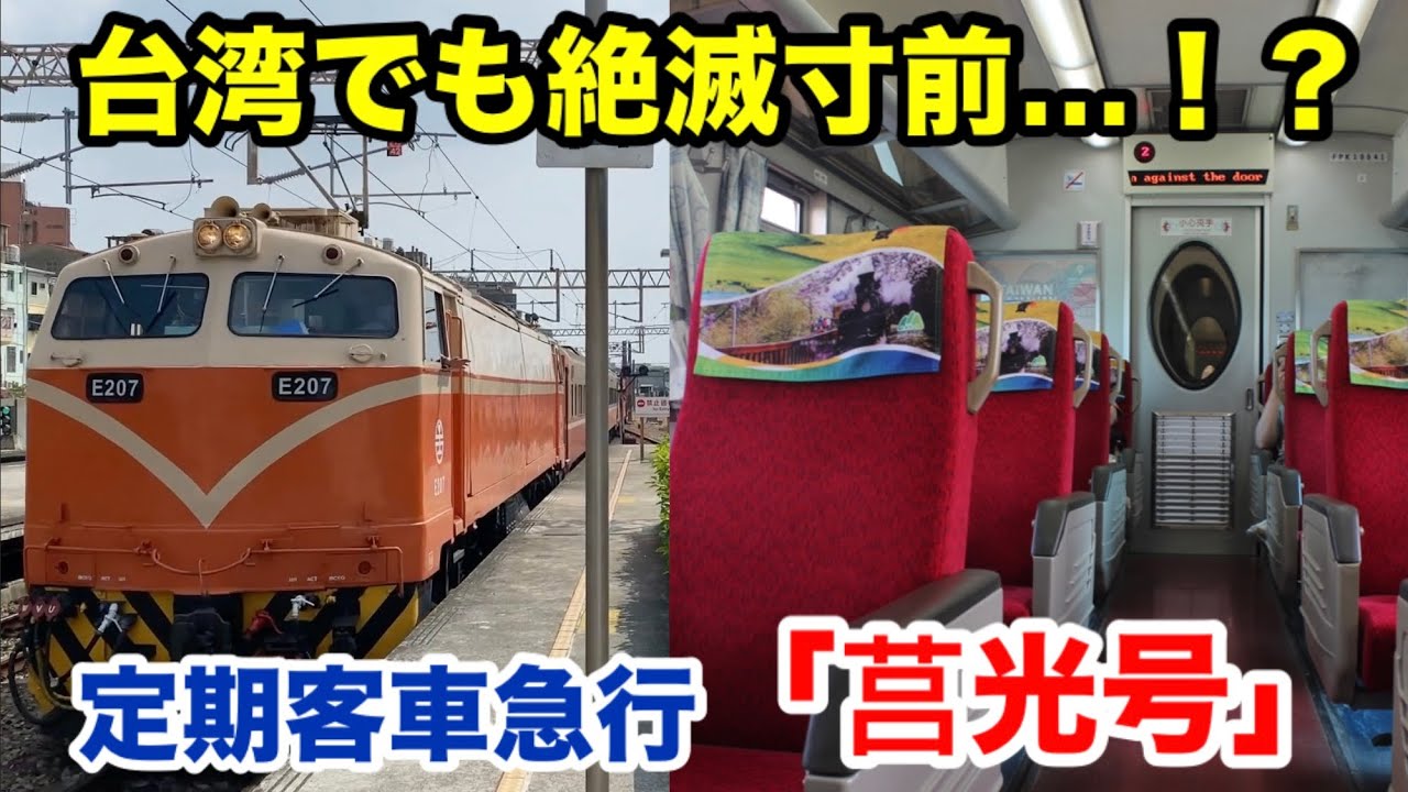 絶滅危惧種】定期客車急行「莒光号」に乗ってきた 乘坐瀕危物種的急行