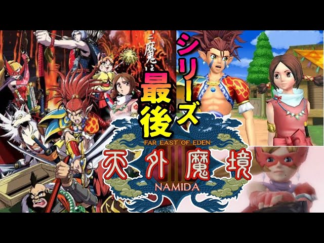 最後の天外魔境！PS2『天外魔境3 NAMIDA』最初のボス・イチモツ撃破