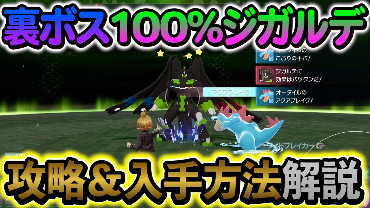 ポケモンZA ]ジガルデ入手方法＆攻情情報を徹底解説！必ずゲットしよう