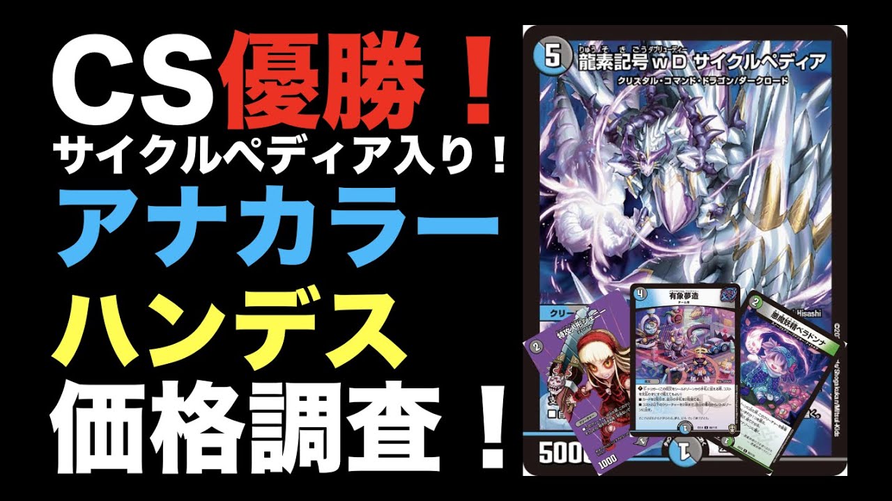 デュエマ】CS優勝！サイクルぺディア入り！アナカラーハンデスの価格