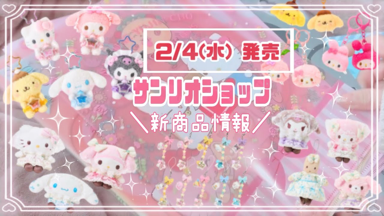 サンリオショップ新商品情報／ 2月4日(水)発売♡ 星屑ベイビーボトル