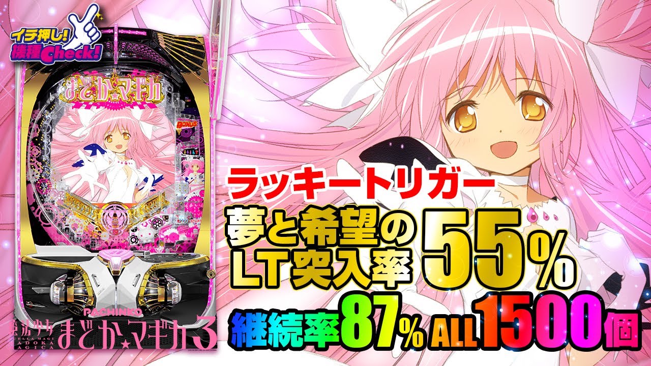 P 魔法少女まどか☆マギカ3(Pまどマギ3 ラッキートリガー) パチンコ