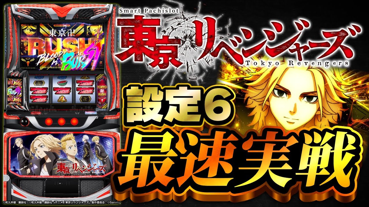 東卍ラッシュ】最新機種「スマスロ 東京リベンジャーズ」設定6
